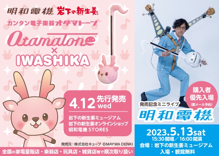 『オタマトーン イワシカちゃん Ver.』4月12日先行発売＆明和電機ミニライブを5月13日に開催