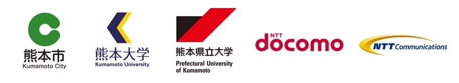 熊本市　国立大学法人熊本大学　公立大学法人熊本県立大学　株式会社NTTドコモ　NTTコミュニケーションズ株式会社
