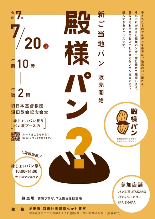 殿様パンお披露目会チラシ