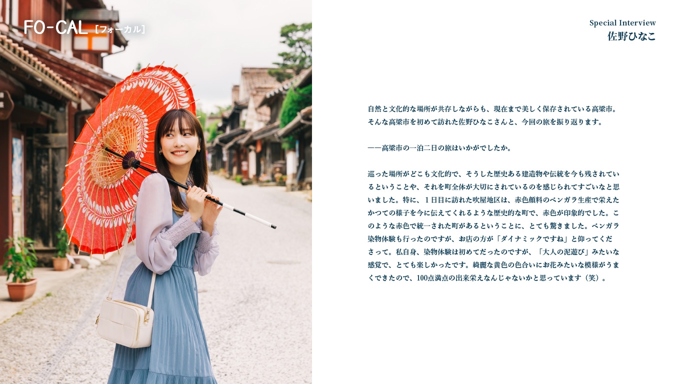 「旅色FO-CAL」岡山県高梁市特集インタビュー:佐野ひなこさん