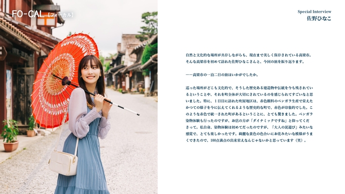 「旅色FO-CAL」岡山県高梁市特集インタビュー:佐野ひなこさん