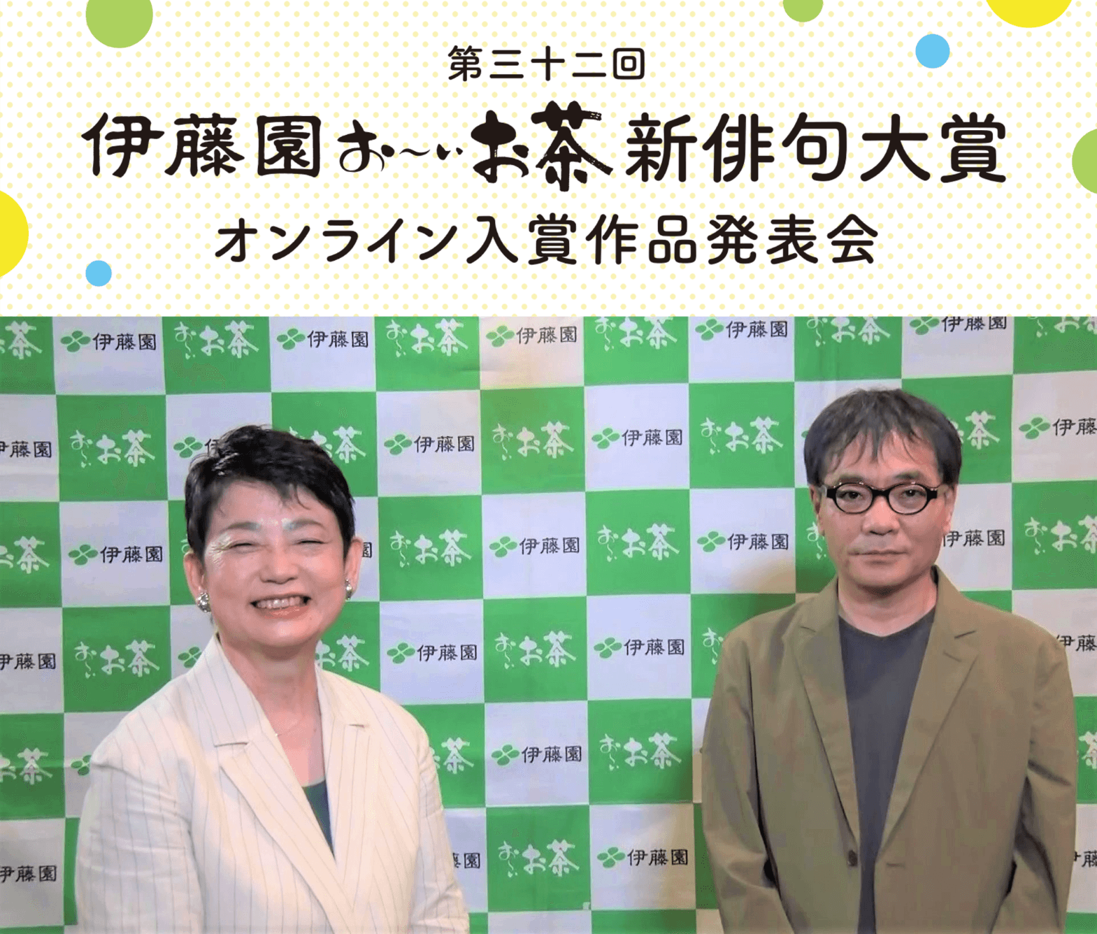 第三十二回伊藤園お~いお茶新俳句大賞オンライン入賞作品発表会