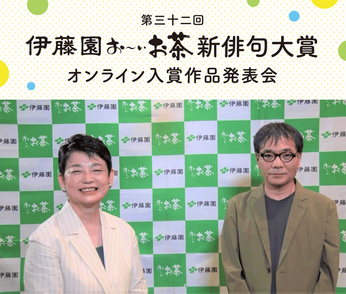 第三十二回伊藤園お~いお茶新俳句大賞オンライン入賞作品発表会