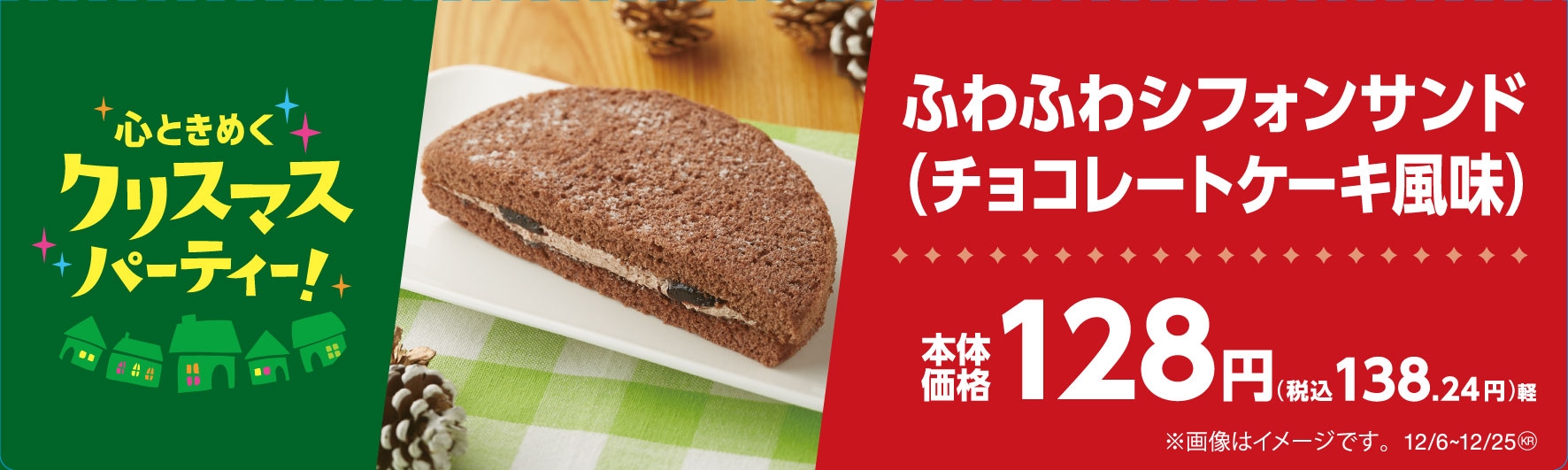 ふわふわシフォンサンド(チョコレートケーキ風味)販促物