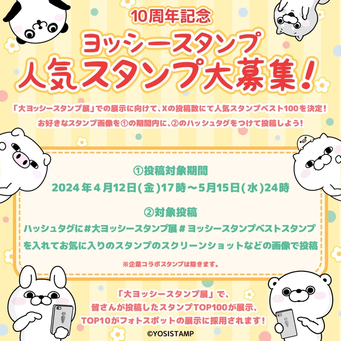ヨッシースタンプベストスタンプ大募集!