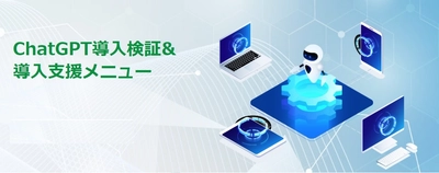 サテライトオフィス、中小・中堅企業から大企業向けに、 ChatGPT導入支援メニューを拡充、提供開始　 Eラーニング研修から、導入伴走サポート、 試験導入／全社導入支援まで