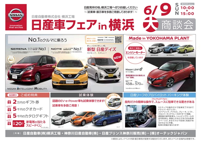 “日産発祥の地”横浜工場で、6月9日(日)大商談会「日産車フェア in 横浜」を開催します。