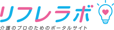 介護のプロのためのポータルサイト 「リフレラボ」サービス開始