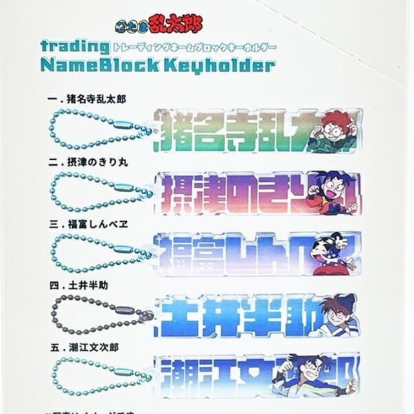 忍たまのネームブロックキーホルダー