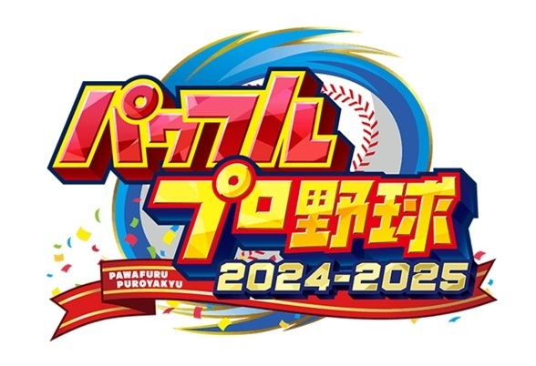 パワフルプロ野球2024-2025  一般社団法人日本野球機構承認  (c)Konami Digital Entertainment