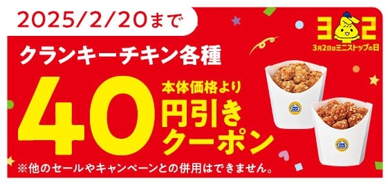 クランキーチキン各種値引きアプリクーポン画像※3(画像はイメージです。)