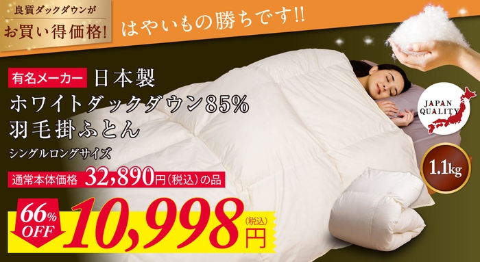 数量限定 66%OFF!ダックダウンの羽毛布団