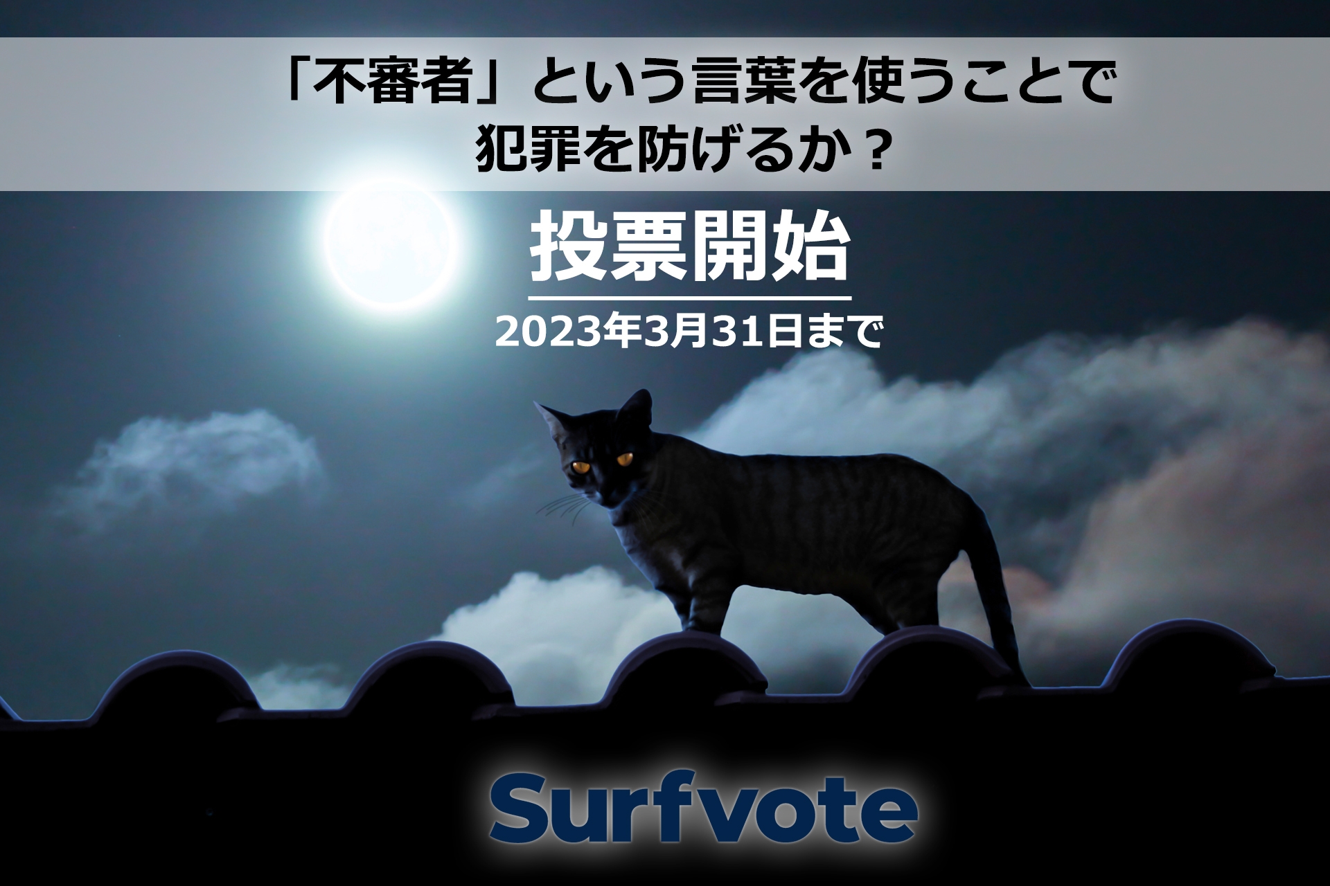 「不審者」という言葉を使うことで、犯罪を防げるか?