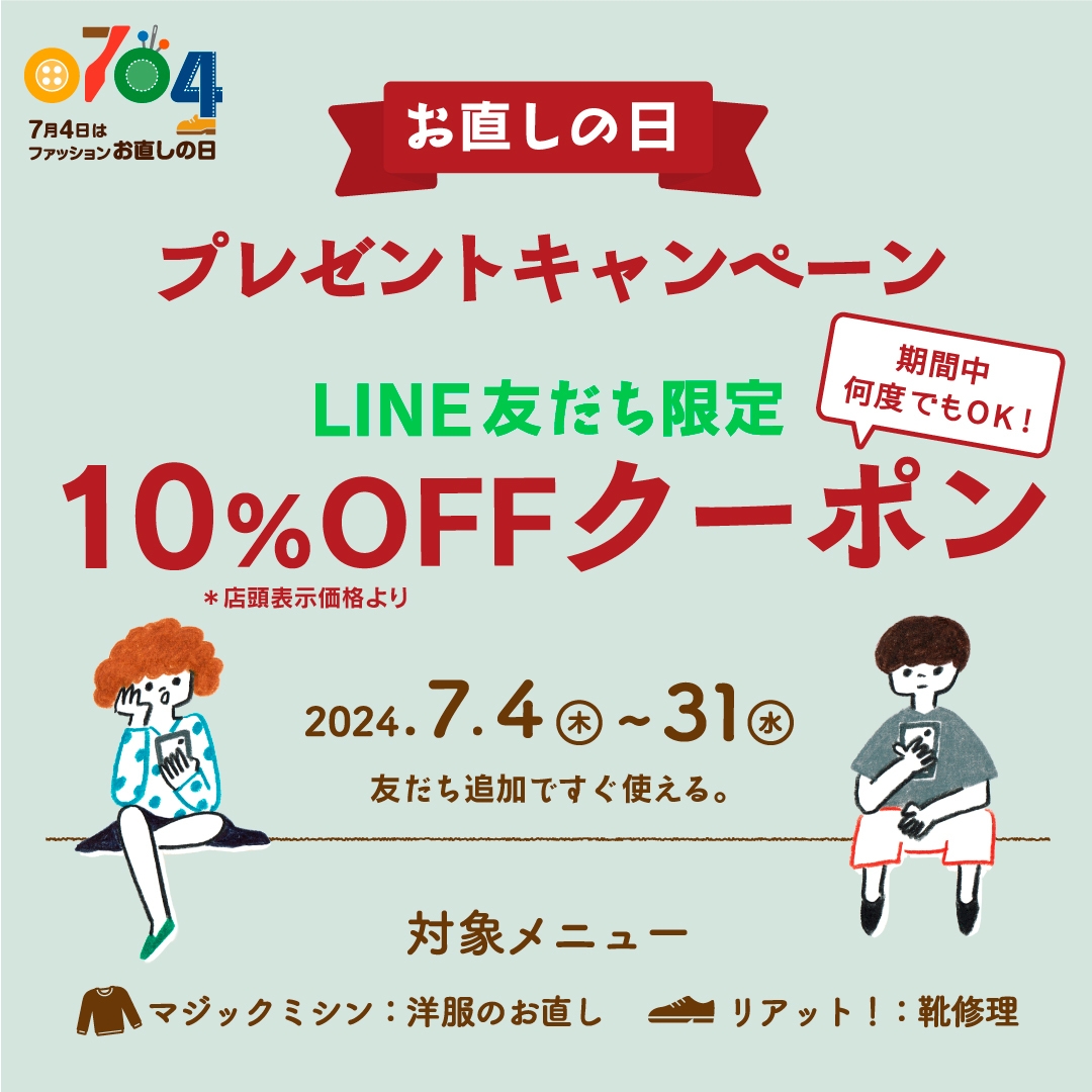 「ファッションお直しの日」クーポンプレゼントキャンペーン
