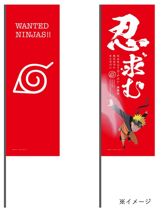 のぼり(イメージ)