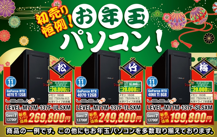 売り切れ御免！！初売り恒例「お年玉パソコン」を販売！