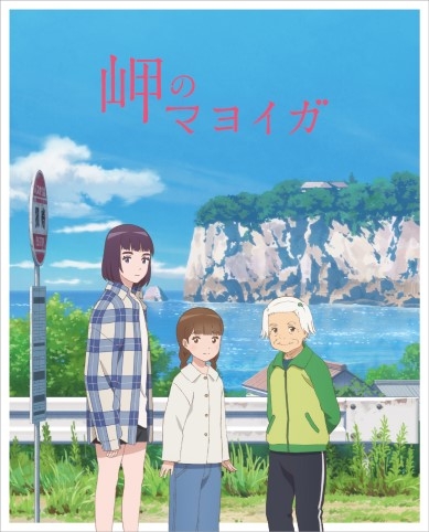 映画『岬のマヨイガ』Blu-ray&DVDジャケット
