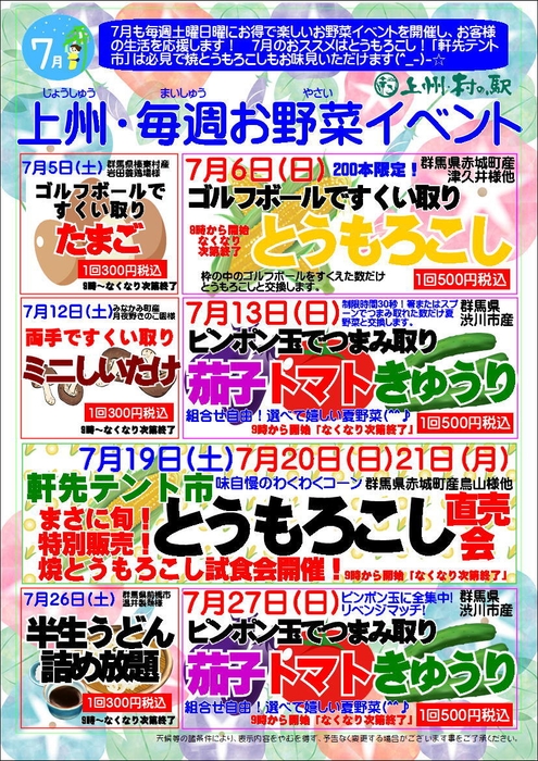 上州・村の駅7月のお野菜イベント