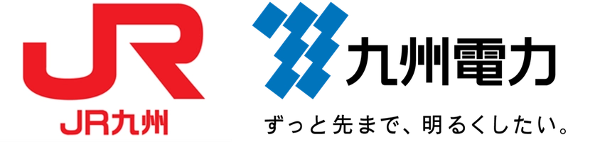 九州電力株式会社、九州旅客鉄道株式会社
