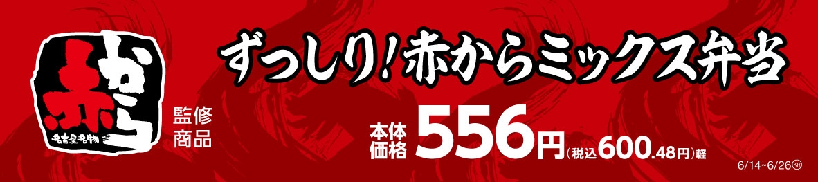 ずっしり!赤からミックス弁当販促物