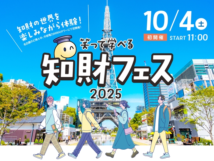 入場無料！「知財フェス2025」が10月4日(土)に中部電力 MIRAI TOWERで開催