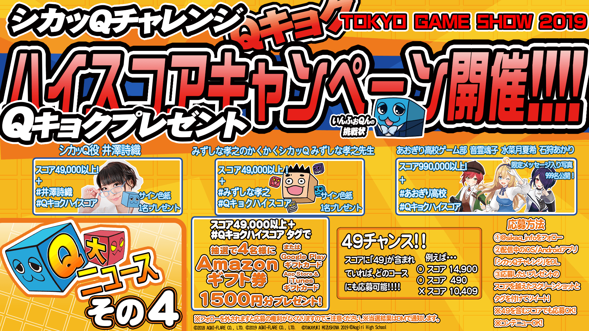―Q大ニュース!その4 TGS2019記念!シカッQチャレンジQキョクハイスコアキャンペーン開催!―