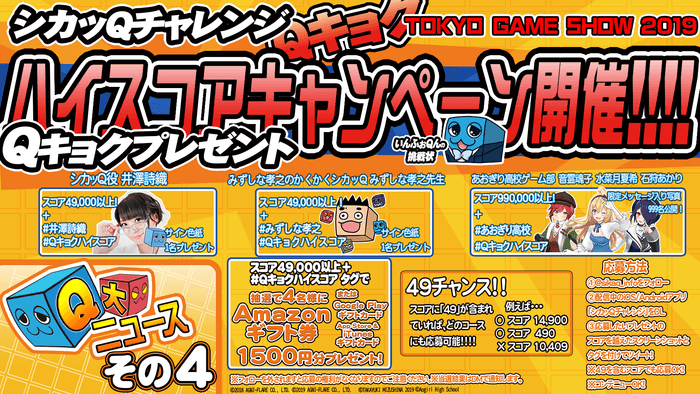 ―Q大ニュース!その4 TGS2019記念!シカッQチャレンジQキョクハイスコアキャンペーン開催!―