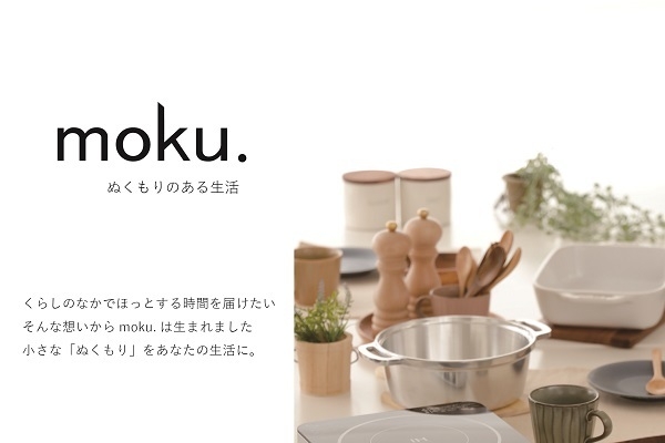 moku.ブランド紹介