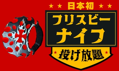 【日本初】 "フリスビーナイフ"投げ放題！物壊し&斧投げBARで10月29日(水)より提供スタート！