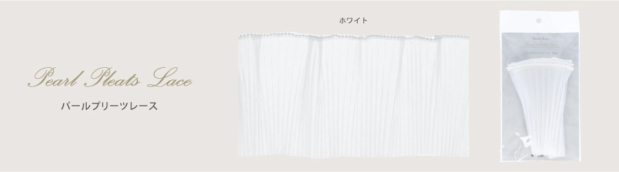 パールプリーツレース