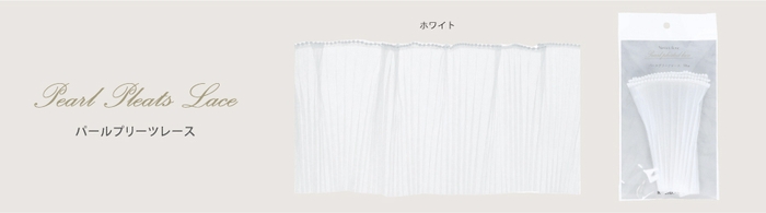 パールプリーツレース