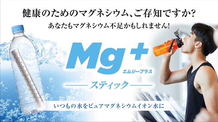 「Mg+スティック」キャッチフレーズ