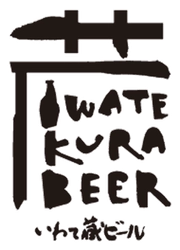 世嬉の一酒造株式会社(いわて蔵ビール)