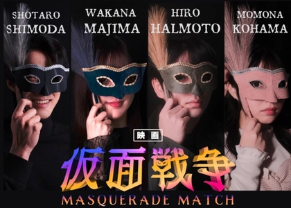 間島和奏主演！青学生が予算0からつくる新感覚ラブコメ映画 『仮面戦争』のクラウドファンディングは3月3日まで！