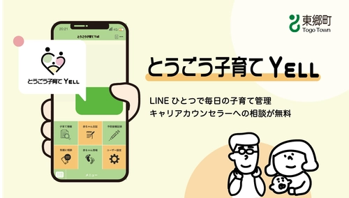 東郷町の子育て世代を相談機能付きLINEサービスでサポートする 「とうごう子育てYELL」の利用がスタート
