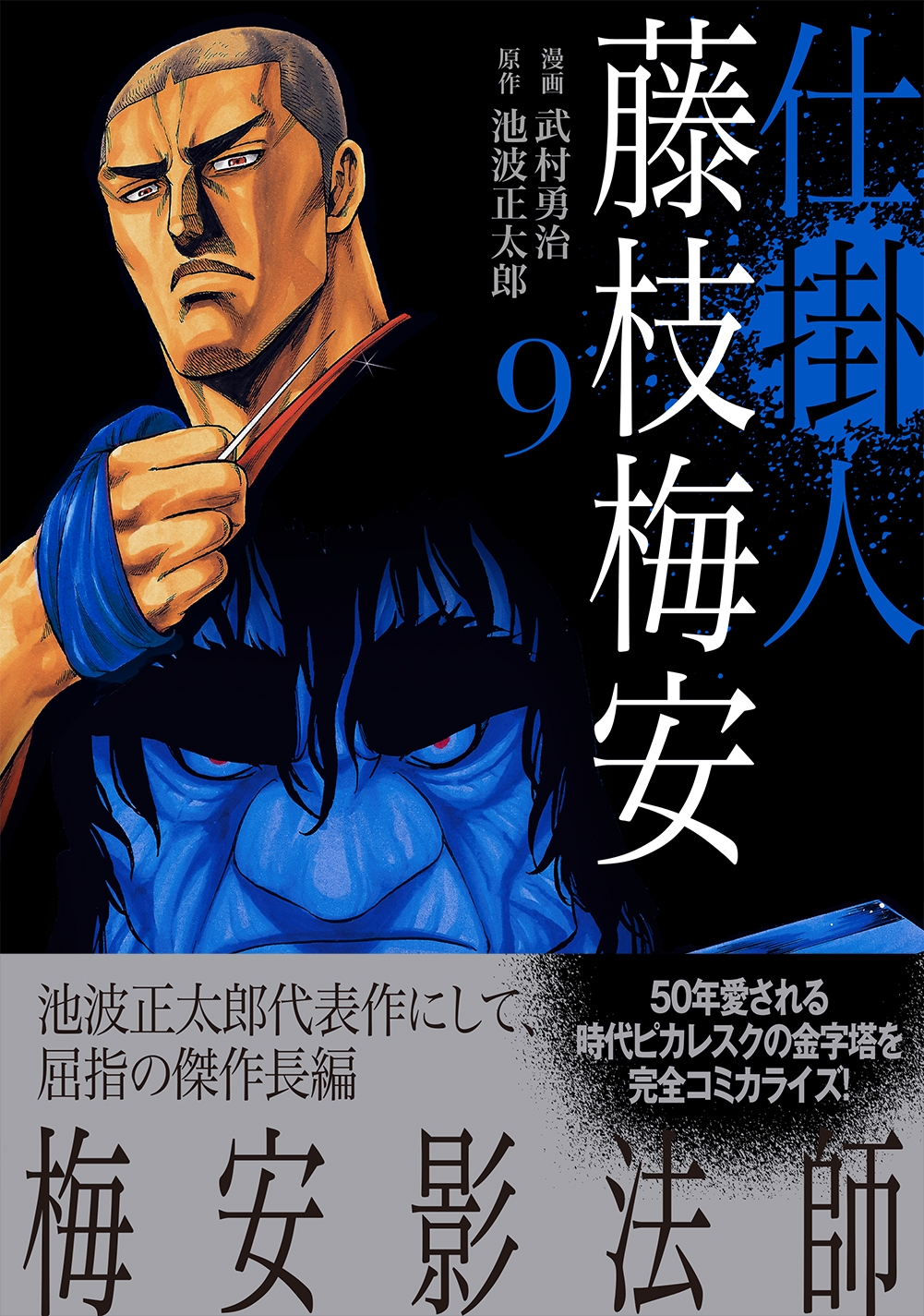 『仕掛人 藤枝梅安』⑨