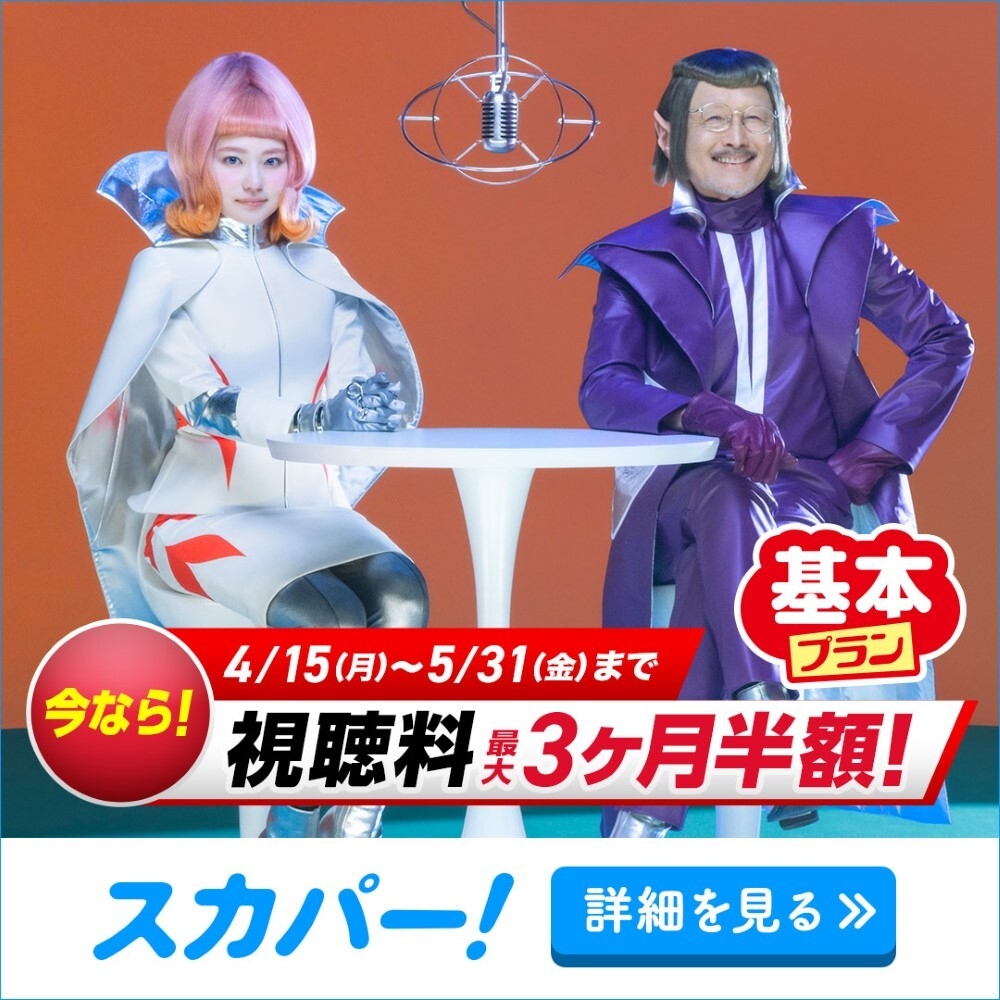 「スカパー!基本プラン」視聴料最大3ヶ月半額キャンペーン