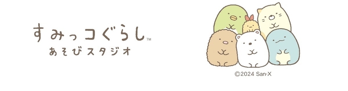 すみっコぐらしあそびスタジオ