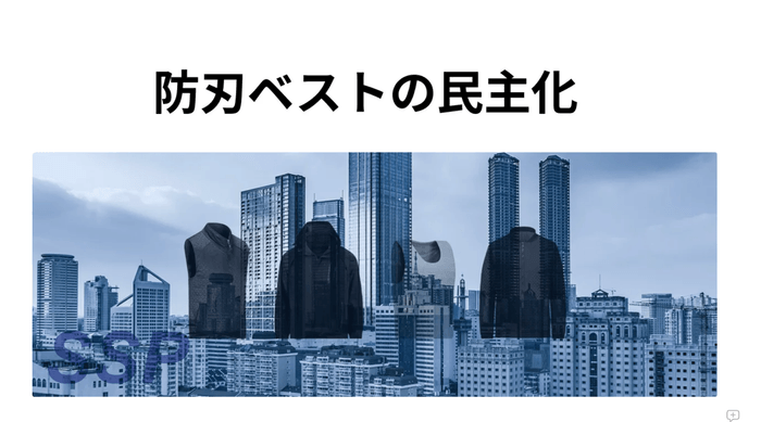 防刃ベストの民主化