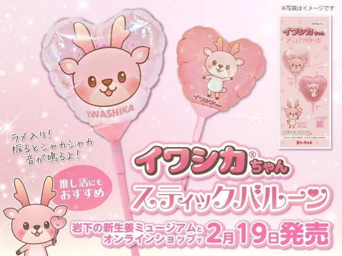 「イワシカちゃんスティックバルーン」2月19日発売