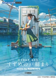 「ピアノミニアルバム / ギター弾き語りmini 『すずめの戸締まり』　music by RADWIMPS ＜公式楽譜集＞」11月15日発売！