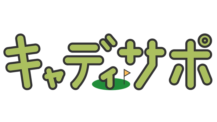 “キャディーの常識を変える！”　 帯同キャディーサポートシステム『キャディサポ』　 3月から新たに帯同可能ゴルフ場を拡大！