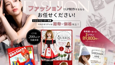 魅力を引き出すファッション特化型LP制作サービス、新デザイン公開