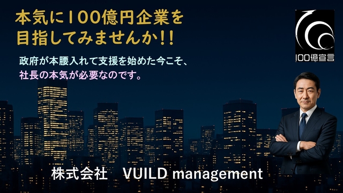 本気で「100億円企業」を目指す経営者を支援!