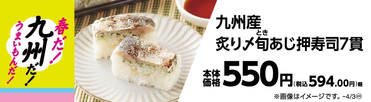 九州産炙り〆旬あじ押寿司7貫販促物(画像はイメージです。)