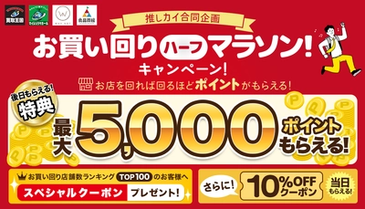 【推しカイ同時開催！】ポイントやお得なクーポンをゲットできる「お買い回りハーフマラソン！キャンペーン！」を実施いたします。