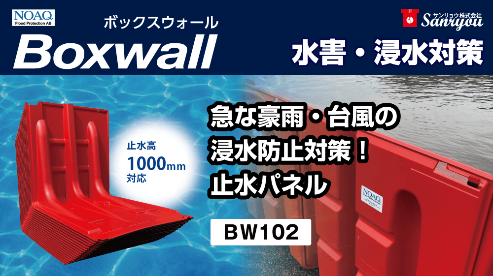 止水高 1000mm 対応「Boxwall BW102」