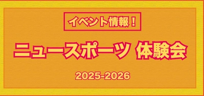 運動指導者　福島拓弥によるニュースポーツ体験会イベントを 2025年-2026年冬頃にかけて開催します。