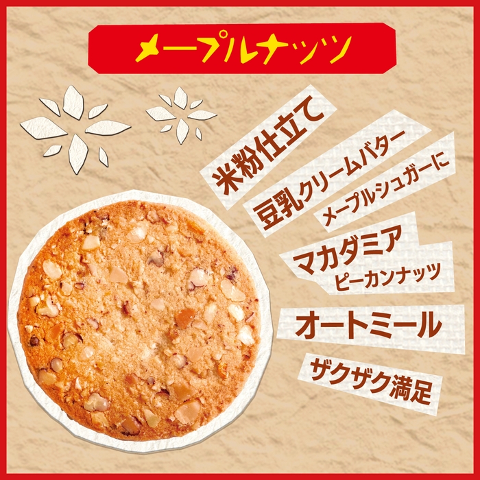 コメビス メープルナッツ