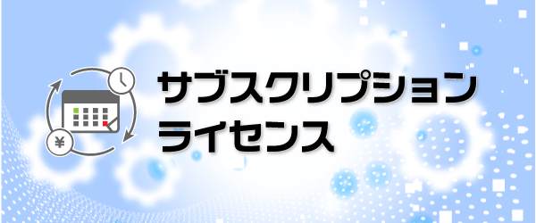 サブスクリプション ライセンス